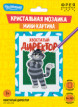 Кристальная ( алмазная) мозаика  " ФРЕЯ" CMF- ALVS- 056 мини- картинка " Хвостатый директор" 14 х 19. 5 см